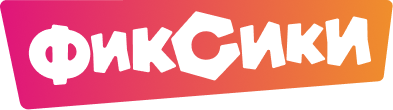 Фиксики